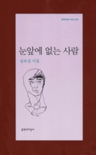 눈앞에 없는 사람(문학과지성 시인선397)